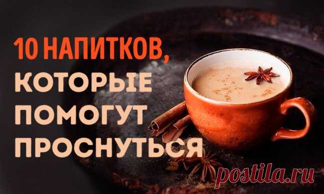Не все умеют просыпаться с чистой головой и ясными мыслями и тут же рваться в бой, покоряя все видимые и невидимые вершины. Многим людям для того, чтобы прийти в себя с утра, необходимо хоть как-то взбодриться.
AdMe.ru расскажет, как приготовить напитки, которые вернут вас к жизни и наполнят энергией.


Источник: http://www.adme.ru/svoboda-sdelaj-sam/10-bodryaschih-napitkov-kotorye-pomogut-vam-prosnutsya-1171310/?vksrc=vksrc1171310 © AdMe.ru