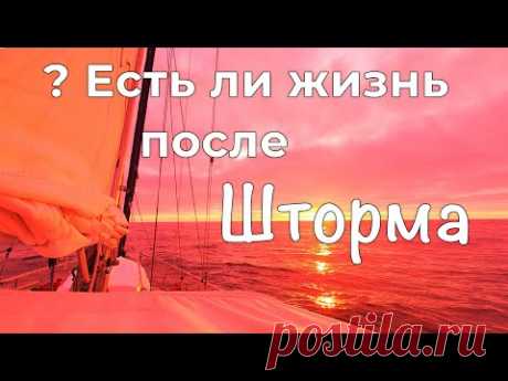 Жизнь после шторма. Переход Южной Атлантики на парусной яхте от мыса Горн до Тристан да Кунья