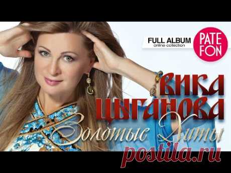 Вика Цыганова - Золотые хиты (Full album) - YouTube