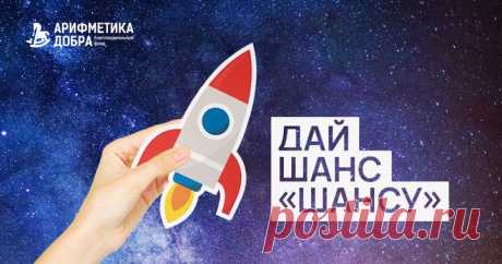 Друзья, скоро — День знаний, и мы хотим рассказать вам об Арифметике. Не о той, которой нас учили в школе, а о той, которая помогает детям. Арифметика добра — благотворительный фонд, системно решающий проблемы сиротства в России. Одно из направлений работы фонда — программа «Шанс»: занятия с репетиторами и подготовка воспитанников детских домов к поступлению после школы. Несмотря на льготы, меньше 1% детей из детских домов поступают в вузы: слабая школьная подготовка и недостаток мотивации…
