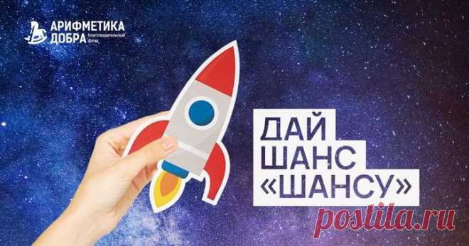 Друзья, скоро — День знаний, и мы хотим рассказать вам об Арифметике. Не о той, которой нас учили в школе, а о той, которая помогает детям. Арифметика добра — благотворительный фонд, системно решающий проблемы сиротства в России. Одно из направлений работы фонда — программа «Шанс»: занятия с репетиторами и подготовка воспитанников детских домов к поступлению после школы. Несмотря на льготы, меньше 1% детей из детских домов поступают в вузы: слабая школьная подготовка и недостаток мотивации…