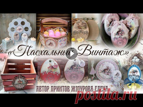 Коллекция работ мастеров декупажа с моими принтами &quot;Пасхальный Винтаж&quot; НОВАЯ РУБРИКА &quot;Презентация работы МАСТЕРА&quot;***************************************************************************№3. Работы мастеров с м...