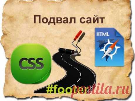 Создать страницу ЧАСТЬ 3: Пример подвала сайта, как footer прижать к низу страницы | Блог Евгения Несмелова