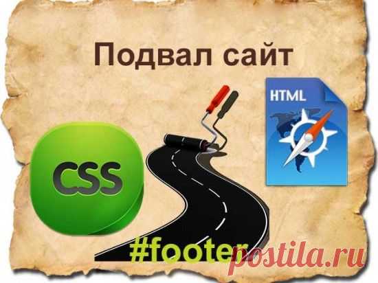 Создать страницу ЧАСТЬ 3: Пример подвала сайта, как footer прижать к низу страницы | Блог Евгения Несмелова