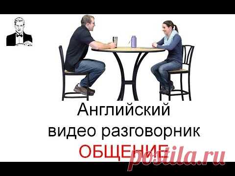 Английский разговорник ОБЩЕНИЕ
