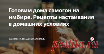Готовим дома самогон на имбире. Рецепты настаивания в домашних условиях Зачем люди изучают рецепты алкогольных напитков, которые готовятся в домашних условиях, и тратят время на то, чтобы сделать самостоятельно наливку или настойку, вместо того чтобы купить магазинный коньяк или вино?
Все просто: домашние напитки, например, имбирная настойка на самогоне, не только пригодятся на семейном празднике, но и принесут пользу для здоровья.