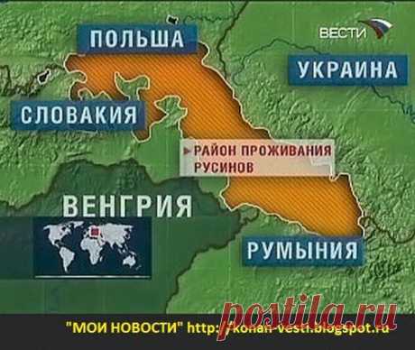Мои новости: В Украине может родиться еще одна республика -Закарпатская.
Ряд информагентств сообщил о том, что Закарпатская область Украины готовится объявить 24 апреля о создании независимой республики. На портале «Новое Закарпатье» сообщается, что этот день выбран не случайно. Заявление якобы должно быть приурочено ко дню рождения Александра Духновича, одного из основателей русинского движения на Украине.