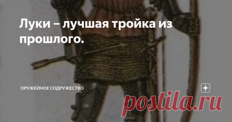 Луки – лучшая тройка из прошлого. На сегодняшний день известно три основных типа (по способу изготовления) луков, дошедших к нам из далёкого прошлого, надёжно прослуживших человеку на войне и охоте: простой, многослойный усиленный и составной (комбинированный) лук. Пробовали ещё изготавливать цельнометаллические луки, но они требовали очень большой силы натяжения, главным образом использовались на спортивных состязаниях и