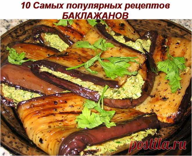 10 САМЫХ ПОПУЛЯРНЫХ РЕЦЕПТОВ БАКЛАЖАНОВ