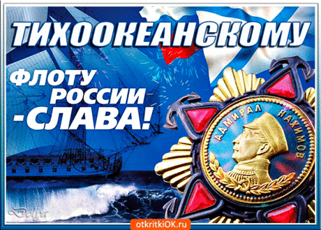 От всей души поздравляю тебя с Днём Тихоокеанского флота! Желаю, чтобы морские пучины, пути и обитатели накачали в тебя столько здоровья, что на десять жизней хватит, принесли огромное счастье и удачу, как у морского царя.