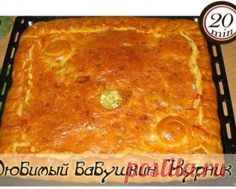 Любимый бабушкин &quot;Курник&quot;