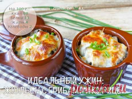 Идеальный ужин: жюльен с грибами и курицей