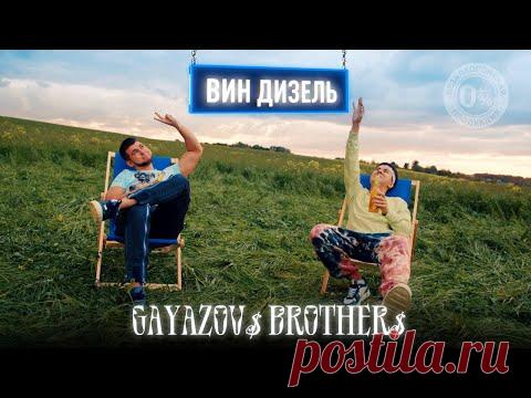 Скачать клип GAYAZOV$ BROTHER$ - ВИН ДИЗЕЛЬ (2023) бесплатно