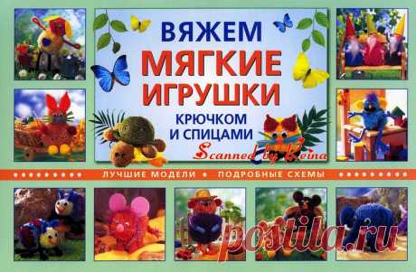Вяжем мягкие игрушки - Игрушки и куклы - Журналы по рукоделию - Страна рукоделия