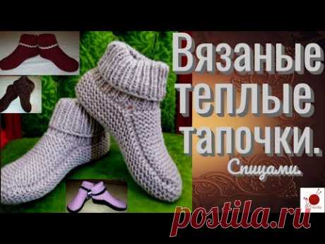 Вязаные теплые тапочки спицами.