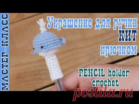 Мастер класс Колпачок для ручки Кит // Украшение для ручки своими руками // 1 сентября