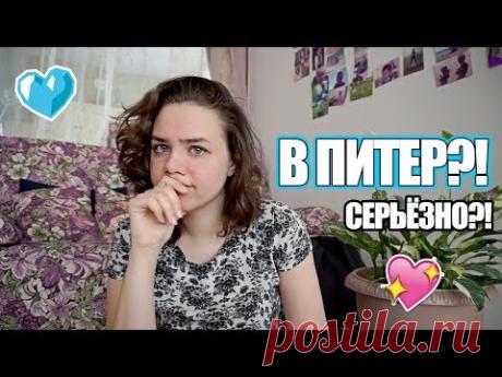 СТОИТ ЛИ ПЕРЕЕЗЖАТЬ В ПИТЕР? плюсы и минусы