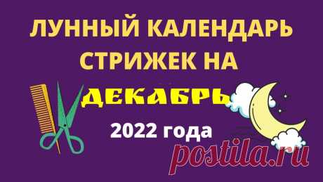 Лунный календарь стрижек на декабрь 2022 года Лунный календарь стрижек на декабрь 2022 годаhttps://youtu.be/mMUfsat60UM___________________________Кулинарные рецепты на каждый день !!! - https://vk.com/ku...