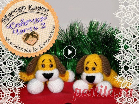 Собачка крючком МК. Часть 2 Наша группа ВКонтакте, где мы с вами можем пообщаться, а также где вы можете выложить фотографии своих работ по моим МК: Во второй части мы: довяжем л...