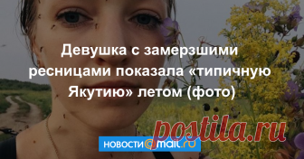 Девушка с замерзшими ресницами показала «типичную Якутию» летом (фото) И даже не знаешь, в какое время года там лучше.