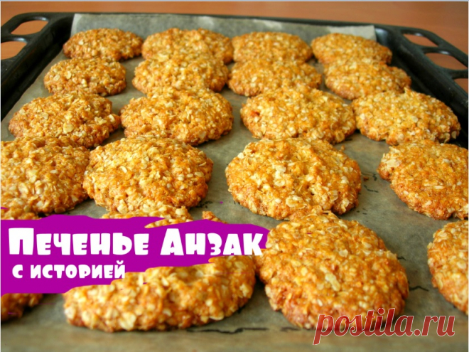 Австралийское овсяное печенье «АНЗАК»