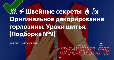🌟⚡️Швейные секреты 🔥👍 Оригинальное декорирование горловины. Уроки шитья. (Подборка №9)