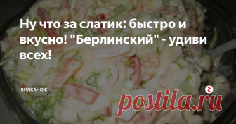 Ну что за слатик: быстро и вкусно! 