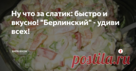 Ну что за слатик: быстро и вкусно! "Берлинский" - удиви всех! Проще не куда! Не умеете готовить? Удивите всех этим салатом!
***********
Пальчик вверх и подписка на наш канал - лучшая благодарность для авторов=)
Если у вас есть рецепт, которым бы вы хотели поделиться, это можно сделать на нашем сайте "ВилкаНож"