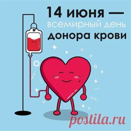 Поздравляю со Всемирным днём донора крови и от всей души желаю прекрасного самочувствия, полного достатка в жизни и светлого счастья сердца. Открытки на Всемирный день донора крови!