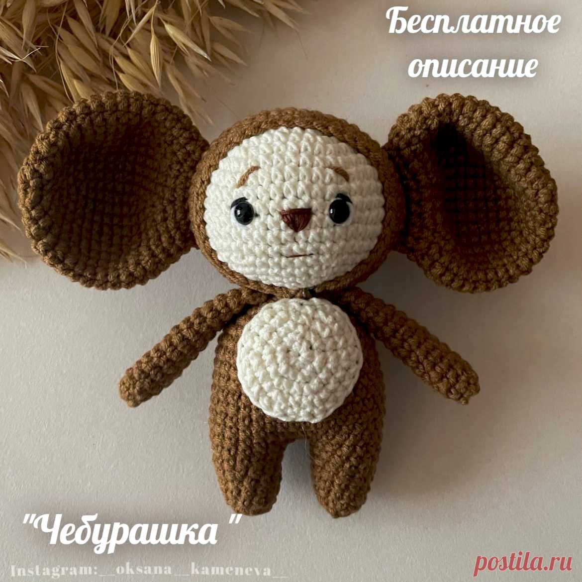 PDF Чебурашка крючком. FREE crochet pattern; Аmigurumi toy patterns. Амигуруми схемы и описания на русском. Вязаные игрушки и поделки своими руками #amimore - маленький Чебурашка из детского мультфильма Крокодил Гена и его друзья, персонаж из детского мультика.