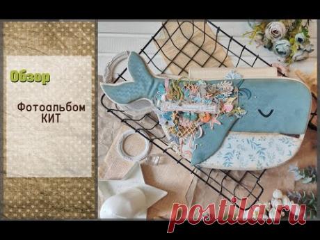 Обзор Фотоальбом Кит \ Морской тревел альбом \ скрапбукинг