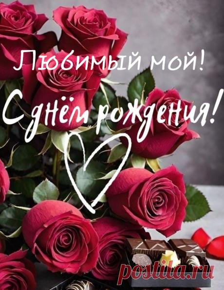 Мой любимый, ненаглядный,
Самый лучший из мужчин.
Я сердечно поздравляю
С днем рождения твоим.