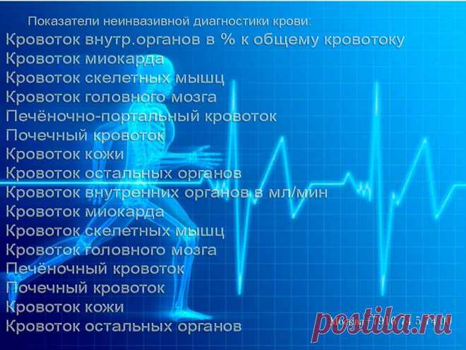 Неинвазивный анализ крови (без укола и забора крови – в течение 10 мин. 136 параметров крови ). Данная диагностика позволяет оценить состояние как отдельных органов и систем так и всего организма в целом за минимальное время. Москва. 5 мин.пешком от м.Каховская или м.Нахимовский проспект. +7 9167457400