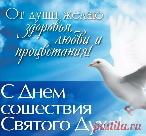 Духов день настал, ура!
Святой, пророчий праздник,
Спустилась святость на поля,
И солнце светит ясно.