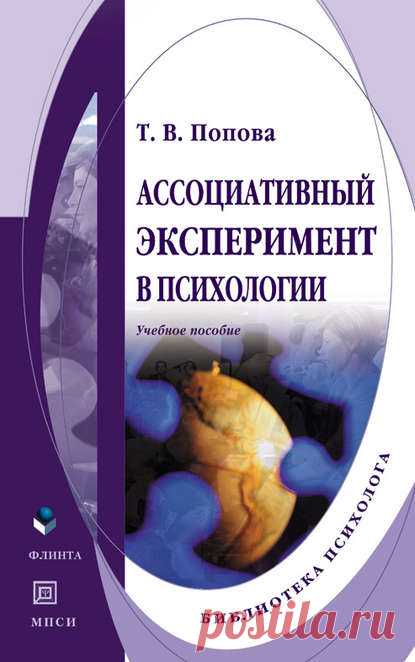 Попова Т. В. — Ассоциативный эксперимент в психологии. Учебное пособие / Surfingbird знает всё, что ты любишь