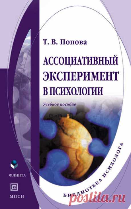 Попова Т. В. — Ассоциативный эксперимент в психологии. Учебное пособие / Surfingbird знает всё, что ты любишь