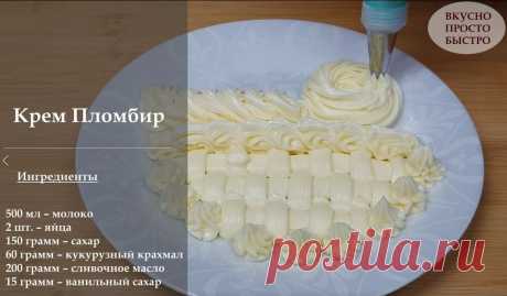 Крем Пломбир без сливок. Простой рецепт крема пломбир для тортов, пирожных, эклеров | Вкусно Просто Быстро | Яндекс Дзен