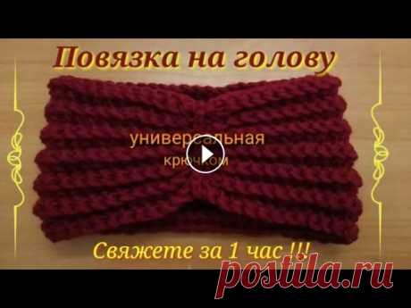 Оригинальная повязка на голову крючком за 1 час. Вязание крючком. Повязка на голову связана за 1 час из остатков ниток. Нынче осень долго баловала нас теплой погодой и когда пришли холода, обнаружила, что у меня нет ...