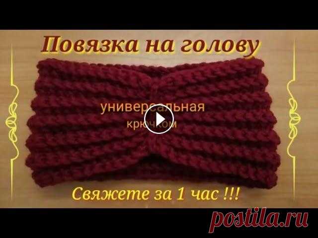 Оригинальная повязка на голову крючком за 1 час. Вязание крючком. Повязка на голову связана за 1 час из остатков ниток. Нынче осень долго баловала нас теплой погодой и когда пришли холода, обнаружила, что у меня нет ...