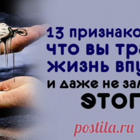 13 признаков того, что вы тратите жизнь впустую и даже не замечаете этого - МирТесен