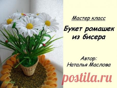 Ромашка из бисера