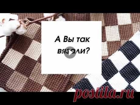А вы знаете, как связать квадраты в квадрате? Шахматы крючком. Можно связать классную салфетку, можно взять остатки пряжи...
