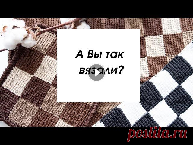 А вы знаете, как связать квадраты в квадрате? Шахматы крючком. Можно связать классную салфетку, можно взять остатки пряжи...