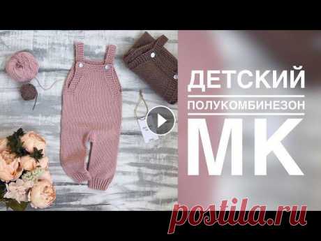 ДЕТСКИЙ ПОЛУКОМБИНЕЗОН СПИЦАМИ ИЗ ПОЛУХЛОПКА. ПОДРОБНЫЙ МАСТЕР - КЛАСС. ВЯЗАНИЕ ДЛЯ ДЕТЕЙ Подробный мастер - класс по вязанию детского полукомбинезона спицами на размер 0-3 мес/56-62 см и 3-6 мес/62-68 см. Пряжа Ярнарт Джинс 50г/160м. Расхо...
