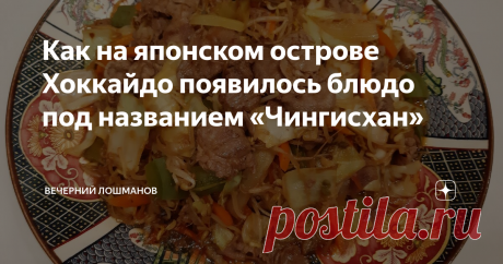 Как на японском острове Хоккайдо появилось блюдо под названием «Чингисхан» Не так давно меня пригласили в посольство Японии на вечер острова Хоккайдо. Там рассказывали о том, чем эта земля хороша, какие там города и горнолыжные курорты, а ещё знакомили с едой, которую на этом острове едят.
Так, японский шеф Сатору Кавахара продемонстрировал, как быстро он крутит рисовые колобки омусуби, они же онигири: 10 секунд — и готово, я бы так точно не смог. Ещё демонстрировали,