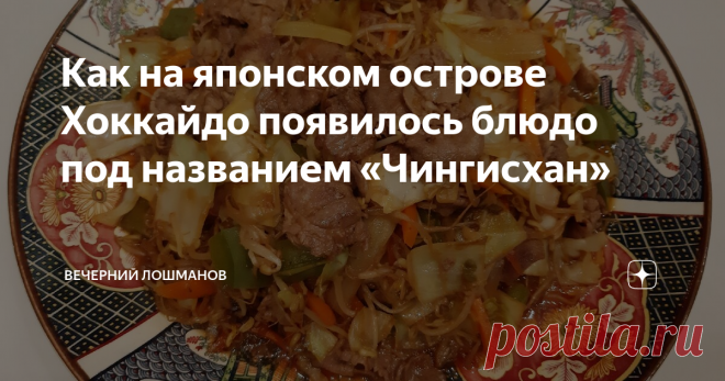 Как на японском острове Хоккайдо появилось блюдо под названием «Чингисхан» Не так давно меня пригласили в посольство Японии на вечер острова Хоккайдо. Там рассказывали о том, чем эта земля хороша, какие там города и горнолыжные курорты, а ещё знакомили с едой, которую на этом острове едят.
Так, японский шеф Сатору Кавахара продемонстрировал, как быстро он крутит рисовые колобки омусуби, они же онигири: 10 секунд — и готово, я бы так точно не смог. Ещё демонстрировали,