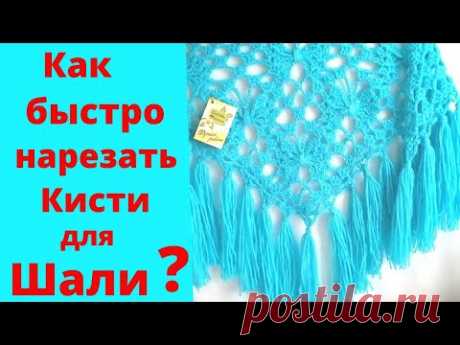 Ажурная Шаль Крючком!! Нарезаем кисти ! Мастер Класс!