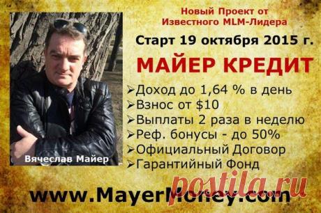 ПРИГЛАШАЮ!! https://mayermoney.com/?ref=244
