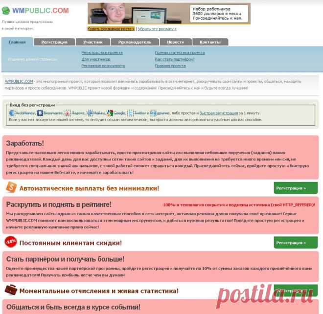 WMPUBLIC.COM - это многогранный проект, который позволит вам начать зарабатывать в сети интернет, раскручивать свои сайты и проекты, общаться, находить партнёров и просто собеседников. WMPUBLIC проект новой формации и содержания! Присоединяйтесь к нам и будьте всегда лучшими!