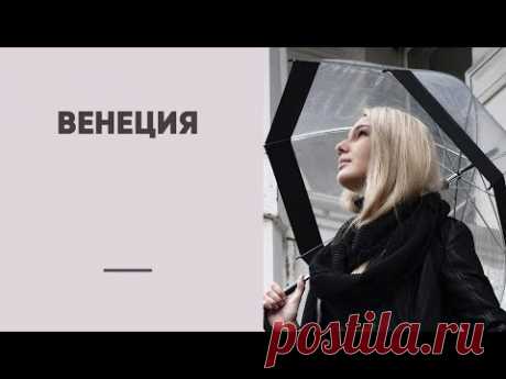 ВЕНЕЦИЯ - ГОНДОЛЬЕРЫ, МАСКИ И МУРАНСКОЕ СТЕКЛО